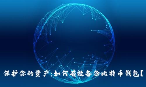 保护你的资产：如何有效备份比特币钱包？