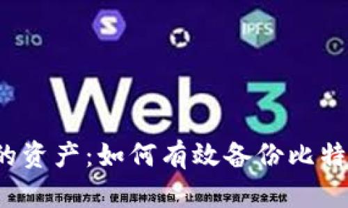 保护你的资产：如何有效备份比特币钱包？