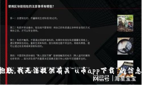 抱歉，我无法提供有关“u币app下载”的信息。
