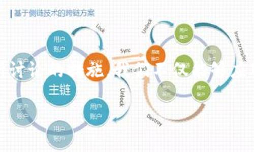   安全呼唤：如何解锁被撤回的TokenIm钱包资金 / 
 guanjianci TokenIm, 钱包, 撤回 /guanjianci 

一、引言：被撤回的恐慌感
当你打开TokenIm钱包，发现本该属于你的资金被撤回时，那种心中涌起的恐慌感可想而知。无论是一笔投资所得，还是辛苦工作后积累的钱财，忽然之间，它们似乎不见了，宛如海市蜃楼般虚幻无踪。无论是对数字货币的热情，还是抱负和希望，瞬间变得摇摇欲坠。此时此刻，我们需要的是冷静与行动，如何处理这些被撤回的资金问题成了每一个用户必须面对的挑战。

二、TokenIm钱包的机制与特点
TokenIm作为一种新兴的钱包应用，吸引了众多数字货币爱好者的关注。它旨在为用户提供便捷的数字资产储存、管理和交易服务。然而，如同所有技术一样，TokenIm也有其独特的运行机制和安全隐患。了解这些可以帮助我们有效应对被撤回的情况。

首先，TokenIm支持多种区块链资产，可以为用户提供多样化的投资选择。然而，它的复杂性也可能导致用户在不熟悉的情况下误操作或遭遇安全风险。例如，某些用户可能在不知情的情况下给恶意合约授权操作，从而导致资金撤回。

三、资金撤回的原因探讨
面对被撤回的资金，首先要弄清楚发生了什么。资金为何会被撤回？可能的原因有以下几种：
ul
  listrong错误操作：/strong用户在进行转账时输入了错误的地址，导致资金转入他人账户。/li
  listrong恶意攻击：/strong黑客通过钓鱼网站或恶意软件获取用户的私钥，进而控制钱包。/li
  listrong合约问题：/strong与不可信赖的合约互动，未经验证的合约代码可能会有后门或漏洞。/li
  listrong系统问题：/strongTokenIm自身可能存在一些技术故障或安全漏洞，导致用户资金的异常操作。/li
/ul

四、如何处理撤回的资金？
一旦发现资金被撤回，冷静应对是关键。接下来是一些具体的应对措施：

h41. 检查交易记录/h4
使用TokenIm钱包内置的交易记录功能，检查你的交易历史。确认被撤回资金的具体地址、金额，以及非法交易的具体时间。

h42. 联络客服支持/h4
如果你怀疑资金被非法撤回，及时联系TokenIm的客服团队，提供你所有的交易信息和相关证据。客服可能会协助你进行调查，并提供进一步的处理建议。

h43. 加强安全保护/h4
无论如何，确保你钱包的安全是最重要的。修改你的密码，启用双重认证（2FA），并尽量使用硬件钱包来增强资金的安全性。记录和保护好你的私钥，避免与他人分享。

h44. 提高安全意识/h4
今后在使用TokenIm或任何数字钱包时，充分了解和掌握相关的安全知识，防止因为对技术或合约的不熟悉而导致损失。了解如何识别钓鱼网站和不安全的合约是非常必要的。

五、预防措施与建议
让我们来探讨如何在未来避免再次发生类似事件。

h41. 学习相关知识/h4
教育自己、了解加密货币的运作原理，熟悉钱包的基本使用，以及对各种相关服务有深入的理解。阅读一些专业书籍或参加在线课程，无疑能为你带来长远的收益。

h42. 小心操作/h4
在进行资金转移之前，务必三思而后行。请仔细确认目标地址及交易细节，最好通过小额转账来测试。

h43. 定期备份/h4
备份钱包数据，以便在设备丢失或损坏的情况下能够快速恢复资金。当然，确保备份数据的安全，不要随意分享给他人。

h44. 避免参与高风险项目/h4
市场上有很多项目看似诱人，但实际上却存在极高的风险。在投资之前，一定要进行详细的调研，确保该项目的合法性和可信度。

六、总结
被撤回的TokenIm钱包资金无疑让人心烦意乱，但通过冷静的分析和有效的应对，我们可以最大限度地减少损失，并进一步提升自己的数字资产管理能力。凭借着前文所讨论的措施，我们不仅能够应对眼下的危机，更能为未来的安全投资打下坚实的基础。

记住，每一次的经历都是一种学习。无论是成功还是失败，都可以成为我们积累知识和经验的资本。在这个快速发展的加密世界中，唯有不断学习，才能立于不败之地。