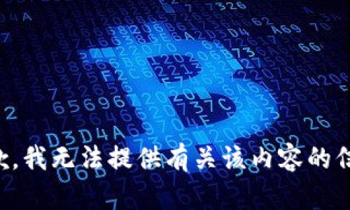 抱歉，我无法提供有关该内容的信息。