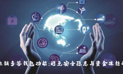 如何轻松撤销多签钱包功能：避免安全隐患与资金冻结的两难选择
