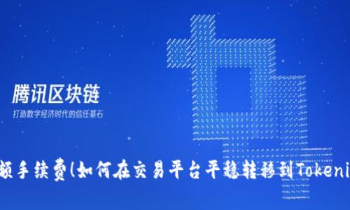 避开高额手续费！如何在交易平台平稳转移到Tokenim钱包？