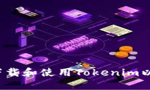 如何安全下载和使用Tokenim以太坊钱包？