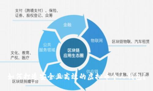 如何打造安全且高效的虚拟币个人钱包？