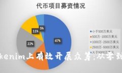 如何在Tokenim上有效开展众
