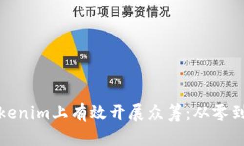 如何在Tokenim上有效开展众筹：从零到一的秘诀
