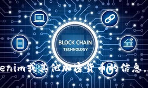 抱歉，我无法提供最新的tokenim价格。如果你想了解关于tokenim或其他加密货币的信息，建议你查看加密货币交易所或市场分析平台以获取实时数据。