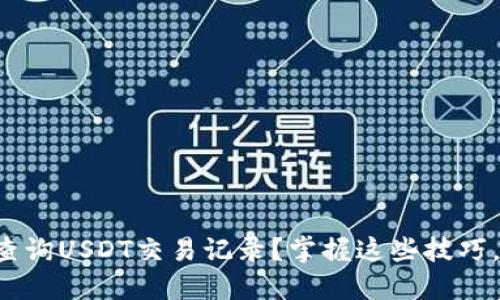 如何轻松查询USDT交易记录？掌握这些技巧，告别麻烦！