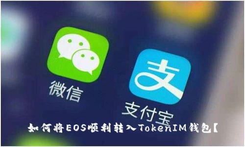 如何将EOS顺利转入TokenIM钱包？