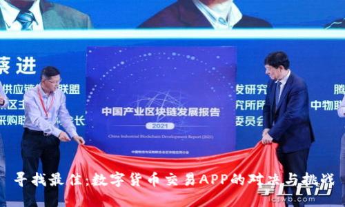 寻找最佳：数字货币交易APP的对决与挑战