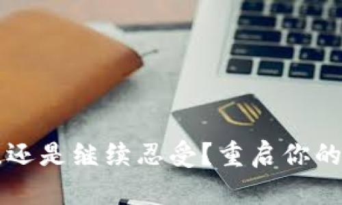 手机重装，还是继续忍受？重启你的数字生活！