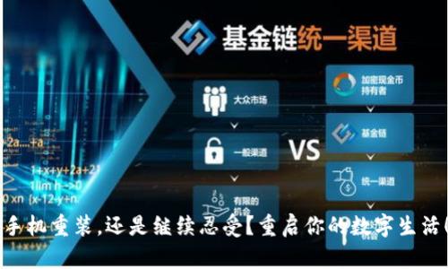 手机重装，还是继续忍受？重启你的数字生活！