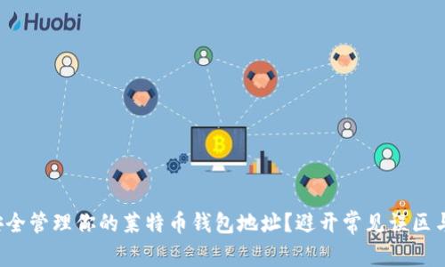 如何安全管理你的莱特币钱包地址？避开常见误区与风险！