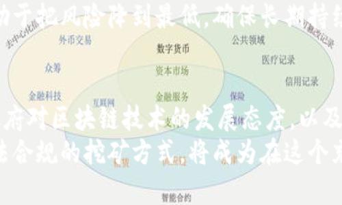 区块链挖矿：法律灰区中追求财富的冒险者

区块链, 挖矿, 法律/guanjianci

引言：区块链与挖矿的崛起
在过去十年中，区块链技术的迅猛发展给我们的生活和经济带来了巨大的变化。比特币作为首个基于区块链的数字货币，其背后的“挖矿”过程也吸引了无数人的关注。无论是技术爱好者、投资者，还是普通股民，大家都在想，挖矿究竟合法吗？在这个充满机遇与挑战的领域，我们又该如何选择？

什么是区块链挖矿？
在进入法律探讨之前，我们需要理解“挖矿”的含义。简单来说，区块链挖矿是指通过计算机解复杂数学问题来验证交易并维护区块链网络的过程。这个过程不仅是网络运营的基础，也为矿工们提供了获得数字货币的机会。可以说，挖矿既是技术的体现，也是投资的机会。

全球各国对挖矿的法律态度
关于区块链挖矿的合法性，各国的法律规定差异很大。例如，在某些国家，挖矿活动是合法的，政府持欢迎态度，甚至还提供优惠政策以促进矿业的发展；而在其他国家，尤其是一些对数字货币持谨慎态度的地区，挖矿则可能面临法律风险。
在北美地区，尤其是美国，加拿大等国家，挖矿通常是合法的，矿工们可以在相关法律框架内进行业务。加拿大的一些省份由于水电资源丰富，因此吸引了大量矿业投资。在这些地区，政府对挖矿持开放态度，甚至提供电费补贴。
然而，在中国，挖矿活动自2021年以来被全面禁止，相关政策高度限制公司的挖矿业务。这使得许多矿工不得不转向他国寻求机会。此外，欧盟国家的态度也各不相同，某些国家如德国对挖矿持相对宽松的态度，而其他国家则在法律上进行限制。

挖矿的合法性与合规性
要判断挖矿是否合法，仅仅关注国家的政策是不够的。矿工们还需要留意当地的政策法规、税收要求，甚至是市政法规。挖矿涉及到电力消耗、环境保护、网络安全等多个方面，这些都可能影响到挖矿的合规性。
例如，在一些地方，大量电力消耗导致了对环境影响的担忧。为此，政府可能采取措施限制某些地区的挖矿活动，矿工需要适应这些变化，寻找性价比更高和环保的挖矿方式。

挖矿面临的法律风险
尽管在某些地区挖矿是合法的，但这并不意味着没有任何风险。矿工们面临的法律风险包括但不限于：合规性问题、税务问题及电力使用合规问题。在某些地区，挖矿的设备需要满足特定的监管标准，矿工们必须在法律框架内运营业务。
此外，因技术盗窃、平台诈骗等因素，矿工的投资也可能面临风险。投资者在进入这个领域时，需保持警惕，尽量选择信誉良好的平台与团队。同时，法律争议，尤其是关于Ownership及收益的纠纷，也时有发生，可能导致投资者的权益受到威胁。

未来的区块链和挖矿合法性现状
随着区块链技术的不断进步，挖矿的合法性也在不断演变。区块链所带来的透明性和去中心化特性，或将为未来的挖矿活动提供新的法律基础。越来越多的国家开始意识到数字资产的潜力，尝试制定相应的法律法规以推动行业发展。
例如，某些国家正在尝试构建监管框架，以便在保护投资者权益的同时创造一个良好的商业环境。这也意味着，矿工们在未来的法律环境下将享有更高的合规度，更少的法律风险，有望打破当前面临的种种困境。

如何选择合法的挖矿方式
对于个人挖矿者和投资者来说，选择一种合法的挖矿方式至关重要。首先，要了解当地的法律法规，并持有合法的业务许可证。然后，在技术上，选择合适的矿机，确保设备的能效比。此外，矿工们还需要尽量选择遵循绿色环保标准的方式，增强在法律和社会层面的合规性。
另外，考虑到挖矿市场的波动，可选择适度的投资策略，不要让自身的投资过分依赖某一特定的挖矿模式。多样化的投资方式，有助于把风险降到最低，确保长期持续的收益。

结论：挖矿的未来与挑战
最终，区块链挖矿是否合法的问题并没有确定的答案，而是一个复杂的法律、政策与技术交织的课题。行业的未来将取决于各国政府对区块链技术的发展态度，以及社会对数字货币的接受程度。作为参与者，关键是要保持对市场和法律动态的关注，灵活调整自己的策略，以应对不确定的变局。
在这样的环境下，矿工不仅仅是在追求财富，可他们更是在为改变世界的经济生态而奋斗。对投资者来说，了解法律风险，选择合法合规的挖矿方式，将成为在这个充满挑战与机遇的领域中立于不败之地的关键。