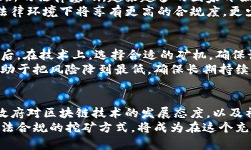 区块链挖矿：法律灰区中追求财富的冒险者

区块链, 挖矿, 法律/guanjianci

引言：区块链与挖矿的崛起
在过去十年中，区块链技术的迅猛发展给我们的生活和经济带来了巨大的变化。比特币作为首个基于区块链的数字货币，其背后的“挖矿”过程也吸引了无数人的关注。无论是技术爱好者、投资者，还是普通股民，大家都在想，挖矿究竟合法吗？在这个充满机遇与挑战的领域，我们又该如何选择？

什么是区块链挖矿？
在进入法律探讨之前，我们需要理解“挖矿”的含义。简单来说，区块链挖矿是指通过计算机解复杂数学问题来验证交易并维护区块链网络的过程。这个过程不仅是网络运营的基础，也为矿工们提供了获得数字货币的机会。可以说，挖矿既是技术的体现，也是投资的机会。

全球各国对挖矿的法律态度
关于区块链挖矿的合法性，各国的法律规定差异很大。例如，在某些国家，挖矿活动是合法的，政府持欢迎态度，甚至还提供优惠政策以促进矿业的发展；而在其他国家，尤其是一些对数字货币持谨慎态度的地区，挖矿则可能面临法律风险。
在北美地区，尤其是美国，加拿大等国家，挖矿通常是合法的，矿工们可以在相关法律框架内进行业务。加拿大的一些省份由于水电资源丰富，因此吸引了大量矿业投资。在这些地区，政府对挖矿持开放态度，甚至提供电费补贴。
然而，在中国，挖矿活动自2021年以来被全面禁止，相关政策高度限制公司的挖矿业务。这使得许多矿工不得不转向他国寻求机会。此外，欧盟国家的态度也各不相同，某些国家如德国对挖矿持相对宽松的态度，而其他国家则在法律上进行限制。

挖矿的合法性与合规性
要判断挖矿是否合法，仅仅关注国家的政策是不够的。矿工们还需要留意当地的政策法规、税收要求，甚至是市政法规。挖矿涉及到电力消耗、环境保护、网络安全等多个方面，这些都可能影响到挖矿的合规性。
例如，在一些地方，大量电力消耗导致了对环境影响的担忧。为此，政府可能采取措施限制某些地区的挖矿活动，矿工需要适应这些变化，寻找性价比更高和环保的挖矿方式。

挖矿面临的法律风险
尽管在某些地区挖矿是合法的，但这并不意味着没有任何风险。矿工们面临的法律风险包括但不限于：合规性问题、税务问题及电力使用合规问题。在某些地区，挖矿的设备需要满足特定的监管标准，矿工们必须在法律框架内运营业务。
此外，因技术盗窃、平台诈骗等因素，矿工的投资也可能面临风险。投资者在进入这个领域时，需保持警惕，尽量选择信誉良好的平台与团队。同时，法律争议，尤其是关于Ownership及收益的纠纷，也时有发生，可能导致投资者的权益受到威胁。

未来的区块链和挖矿合法性现状
随着区块链技术的不断进步，挖矿的合法性也在不断演变。区块链所带来的透明性和去中心化特性，或将为未来的挖矿活动提供新的法律基础。越来越多的国家开始意识到数字资产的潜力，尝试制定相应的法律法规以推动行业发展。
例如，某些国家正在尝试构建监管框架，以便在保护投资者权益的同时创造一个良好的商业环境。这也意味着，矿工们在未来的法律环境下将享有更高的合规度，更少的法律风险，有望打破当前面临的种种困境。

如何选择合法的挖矿方式
对于个人挖矿者和投资者来说，选择一种合法的挖矿方式至关重要。首先，要了解当地的法律法规，并持有合法的业务许可证。然后，在技术上，选择合适的矿机，确保设备的能效比。此外，矿工们还需要尽量选择遵循绿色环保标准的方式，增强在法律和社会层面的合规性。
另外，考虑到挖矿市场的波动，可选择适度的投资策略，不要让自身的投资过分依赖某一特定的挖矿模式。多样化的投资方式，有助于把风险降到最低，确保长期持续的收益。

结论：挖矿的未来与挑战
最终，区块链挖矿是否合法的问题并没有确定的答案，而是一个复杂的法律、政策与技术交织的课题。行业的未来将取决于各国政府对区块链技术的发展态度，以及社会对数字货币的接受程度。作为参与者，关键是要保持对市场和法律动态的关注，灵活调整自己的策略，以应对不确定的变局。
在这样的环境下，矿工不仅仅是在追求财富，可他们更是在为改变世界的经济生态而奋斗。对投资者来说，了解法律风险，选择合法合规的挖矿方式，将成为在这个充满挑战与机遇的领域中立于不败之地的关键。
