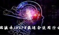 jiaoti瑞波币（XRP）最适合