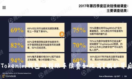 为什么Tokenim钱包的转账手续费如此高？揭秘背后的真相