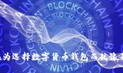 您还在为选择数字货币钱