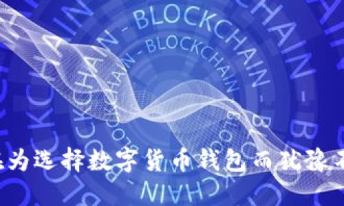 您还在为选择数字货币钱包而犹豫不决吗？