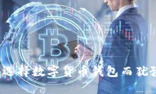 您还在为选择数字货币钱包而犹豫不决吗？