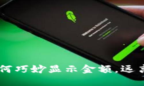 解锁Tokenim：如何巧妙显示金额，远离繁琐的数字迷雾