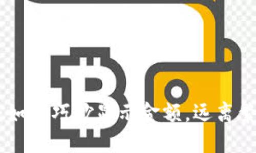 解锁Tokenim：如何巧妙显示金额，远离繁琐的数字迷雾