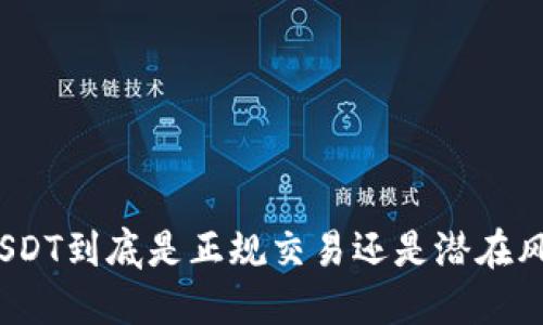 炒USDT到底是正规交易还是潜在风险？