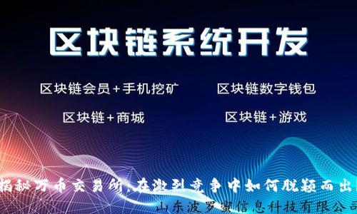 揭秘万币交易所：在激烈竞争中如何脱颖而出？