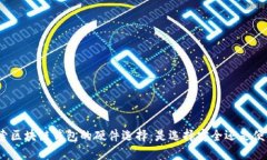 探索区块链钱包的硬件选