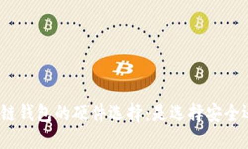 探索区块链钱包的硬件选择：是选择安全还是便利？