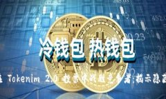 如何在 Tokenim 2.0 投票中战