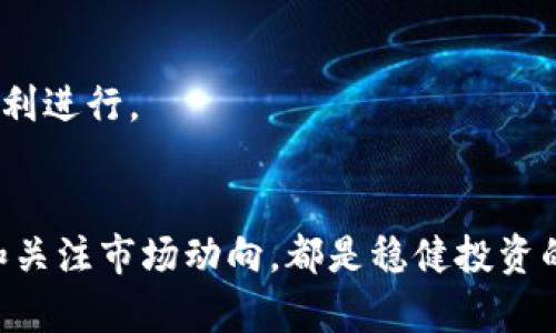 换手机后如何安全高效地转移TRX钱包资产？
keywordsTRX, 手机迁移, 钱包资产/keywords

引言
在数字货币日益盛行的今天，许多人选择使用TRX（波场币）作为投资工具或日常交易的媒介。然而，当我们的手机需要更换时，如何安全、顺利地转移TRX钱包中的资产，成为了一个重要的课题。本文将深入探讨换手机时转移TRX钱包资产的具体步骤，确保你的资产安全无忧。

为什么要转移TRX钱包资产？
换手机的原因多种多样，可能是因为你的手机出现了故障，或者单纯想要尝试新机型。然而，不论是什么原因，TRX钱包内的资产都是辛苦积累的财富，必须妥善处理。在很多情况下，用户担心新手机中可能出现的潜在安全风险，或是因为各种移动应用在旧设备上的不适配，导致资产无法顺利访问。因此，了解和掌握钱包资产的转移流程非常重要。

准备工作：确认你的TRX钱包类型
首先，您需要确认自己使用的TRX钱包类型。市面上有多种类型的钱包，包括硬件钱包、软件钱包以及交易所钱包。这些钱包在资产转移的具体操作上各有不同，因此在开始操作之前，了解自己的钱包类型会使整个过程更加顺利。

步骤一：备份密钥和助记词
每个TRX钱包都有独特的私钥和助记词，它们是恢复钱包的关键。在换手机之前，务必要将这些信息备份好。将助记词写在纸上，并存放在安全、私密的地方，切勿将其存储在联网设备上，以免被黑客攻击。此外，对于任何有关私钥的操作，请务必保持警惕，因为一旦泄露，您的资产就会面临风险。

步骤二：下载TRX钱包应用
在新手机上，您需要下载与旧手机相同的TRX钱包应用。这一步骤很简单，只需通过应用商店搜索并下载。确保下载官方版本，以免遭遇钓鱼网站和伪造应用。在安装完成后，打开应用并进行初步设置。

步骤三：恢复钱包
在新设备中，您可以通过之前备份的助记词或私钥来恢复您的TRX钱包。在应用程序的“恢复钱包”选项中输入您的助记词，系统会自动识别并导入您的钱包。请仔细检查任何弹出的风险提示，确保信息的准确性。

步骤四：安全性检查
一旦成功导入钱包，您应该进行一次全面的安全性检查。核对钱包中的TRX资产是否与您之前的余额一致。您还可以设置强密码，开启双重验证等安全措施，进一步保障资产安全。别忘了定期更新这些安全设置，以应对最新的网络安全威胁。

步骤五：转出资产（可选）
如果您希望在更换手机的同时将TRX资产转移到其他钱包进行管理，您可以选择转出部分或全部资产。可以通过“转出”或“发送”功能，输入目标地址和转账金额，完成转账。但切记检查转账地址的准确性，错误的地址可能导致资产无法找回。

常见问题解答
在进行TRX钱包资产转移时，用户通常会遇到一些问题。以下是一些常见的疑问及解答：

问：我忘记了助记词或私钥怎么办？
一旦丢失助记词或私钥，您将无法访问您的TRX资产。因此，务必要将这些信息牢牢记住或妥善保存。如果您有打印的纸质备份，尽量确保在安全的位置。

问：转移过程中的资金安全如何保障？
在转移过程中，保持警惕，确保您使用的是正规的APP且网络环境安全。在进行任何转账时，认真确认地址和金额，避免错误。

结语
换手机后的TRX钱包资产转移虽然麻烦，但只要步骤清晰且小心谨慎，您就能顺利完成。务必重视资产备份和安全设置，确保您的投资能够在新设备上继续顺利进行。 

附录
希望本指南能够帮助到您！若您还有其他问题或想了解更多数字货币相关知识，不妨查阅更多材料或咨询专业人士。无论您是新手还是资深用户，保持学习和关注市场动向，都是稳健投资的关键。