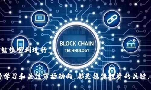 换手机后如何安全高效地转移TRX钱包资产？
keywordsTRX, 手机迁移, 钱包资产/keywords

引言
在数字货币日益盛行的今天，许多人选择使用TRX（波场币）作为投资工具或日常交易的媒介。然而，当我们的手机需要更换时，如何安全、顺利地转移TRX钱包中的资产，成为了一个重要的课题。本文将深入探讨换手机时转移TRX钱包资产的具体步骤，确保你的资产安全无忧。

为什么要转移TRX钱包资产？
换手机的原因多种多样，可能是因为你的手机出现了故障，或者单纯想要尝试新机型。然而，不论是什么原因，TRX钱包内的资产都是辛苦积累的财富，必须妥善处理。在很多情况下，用户担心新手机中可能出现的潜在安全风险，或是因为各种移动应用在旧设备上的不适配，导致资产无法顺利访问。因此，了解和掌握钱包资产的转移流程非常重要。

准备工作：确认你的TRX钱包类型
首先，您需要确认自己使用的TRX钱包类型。市面上有多种类型的钱包，包括硬件钱包、软件钱包以及交易所钱包。这些钱包在资产转移的具体操作上各有不同，因此在开始操作之前，了解自己的钱包类型会使整个过程更加顺利。

步骤一：备份密钥和助记词
每个TRX钱包都有独特的私钥和助记词，它们是恢复钱包的关键。在换手机之前，务必要将这些信息备份好。将助记词写在纸上，并存放在安全、私密的地方，切勿将其存储在联网设备上，以免被黑客攻击。此外，对于任何有关私钥的操作，请务必保持警惕，因为一旦泄露，您的资产就会面临风险。

步骤二：下载TRX钱包应用
在新手机上，您需要下载与旧手机相同的TRX钱包应用。这一步骤很简单，只需通过应用商店搜索并下载。确保下载官方版本，以免遭遇钓鱼网站和伪造应用。在安装完成后，打开应用并进行初步设置。

步骤三：恢复钱包
在新设备中，您可以通过之前备份的助记词或私钥来恢复您的TRX钱包。在应用程序的“恢复钱包”选项中输入您的助记词，系统会自动识别并导入您的钱包。请仔细检查任何弹出的风险提示，确保信息的准确性。

步骤四：安全性检查
一旦成功导入钱包，您应该进行一次全面的安全性检查。核对钱包中的TRX资产是否与您之前的余额一致。您还可以设置强密码，开启双重验证等安全措施，进一步保障资产安全。别忘了定期更新这些安全设置，以应对最新的网络安全威胁。

步骤五：转出资产（可选）
如果您希望在更换手机的同时将TRX资产转移到其他钱包进行管理，您可以选择转出部分或全部资产。可以通过“转出”或“发送”功能，输入目标地址和转账金额，完成转账。但切记检查转账地址的准确性，错误的地址可能导致资产无法找回。

常见问题解答
在进行TRX钱包资产转移时，用户通常会遇到一些问题。以下是一些常见的疑问及解答：

问：我忘记了助记词或私钥怎么办？
一旦丢失助记词或私钥，您将无法访问您的TRX资产。因此，务必要将这些信息牢牢记住或妥善保存。如果您有打印的纸质备份，尽量确保在安全的位置。

问：转移过程中的资金安全如何保障？
在转移过程中，保持警惕，确保您使用的是正规的APP且网络环境安全。在进行任何转账时，认真确认地址和金额，避免错误。

结语
换手机后的TRX钱包资产转移虽然麻烦，但只要步骤清晰且小心谨慎，您就能顺利完成。务必重视资产备份和安全设置，确保您的投资能够在新设备上继续顺利进行。 

附录
希望本指南能够帮助到您！若您还有其他问题或想了解更多数字货币相关知识，不妨查阅更多材料或咨询专业人士。无论您是新手还是资深用户，保持学习和关注市场动向，都是稳健投资的关键。