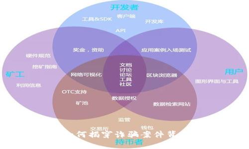 揭秘Tokenim：如何揭穿诈骗案件背后的真相与挑战