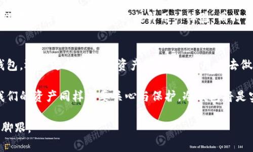 冷钱包到底应该怎么做——揭秘你未曾了解的数字资产安全之道

冷钱包,数字资产,安全/guanjianci

何为冷钱包？
在数字货币及其交易逐渐成为普遍现象的今天，冷钱包已不再是一个简单的技术术语，而是每一位投资者、数字资产持有者都可能需要面对的课题。简单来说，冷钱包指的是一种离线保存加密货币的方法，防止黑客攻击和网上盗窃。理想的冷钱包允许用户将资产存储在不连接互联网的设备上，达到安全保护的目的。

冷钱包的必要性
很多人可能觉得自己的数字资产不值得太过关注，然而，随着越来越多的资产被转移到数字钱包中，网络攻击也日益频繁。从个人用户到大公司，许多真实案例展现出，如果没有一个良好的安全体系，资产可能在一瞬间化为乌有。冷钱包作为一个有效的解决方案，可以为用户提供更加安心的保障。

冷钱包的种类
冷钱包的类型主要分为硬件钱包和纸钱包。硬件钱包是一种物理设备，通常插入USB端口，用户可以通过此设备进行安全的交易；而纸钱包则是将私钥和公钥印在纸上，从而实现离线储存。理解这两种冷钱包的特性及优缺点对于用户选择适合自己的工具非常重要。

如何选择合适的冷钱包
选择冷钱包首先要考虑的是存储的安全性和方便性。硬件钱包通常提供更高的安全性，且许多品牌都附带了安全认证；而纸钱包虽然便宜且方便，但若不小心丢失或损坏，其存储的价值便会消失。因此，用户需要在两者之间进行综合权衡，能够有效地保护自己的资产才是优先考虑的。

冷钱包的使用步骤
使用冷钱包进行资产存储并不复杂，以下是一般的步骤：

ol
listrong选择合适的冷钱包： /strong根据个人需求选择硬件钱包还是纸钱包。/li
listrong创建钱包： /strong对于硬件钱包，按照说明书操作进行设置；对于纸钱包，可以通过可信网站生成私钥和公钥。/li
listrong备份私钥： /strong切忌将私钥存于网络环境中，可以选择离线的方式进行备份。/li
listrong转移资产： /strong通过给出的公钥，将数字资产转移到冷钱包中。/li
listrong妥善保存： /strong无论是硬件钱包还是纸钱包，都需要放置在安全的地方。/li
/ol

常见的问题及解决方案
在使用冷钱包的过程中，用户可能会遇到一些问题，比如如何找回丢失的私钥、如何确保冷钱包的安全性等。对于私钥丢失的问题，通常建议用户进行适时的备份，多个位置储存以防丢失。而确保钱包的安全性，除了选择信誉良好的产品外，还应定期检查软件更新。

冷钱包和热钱包的对比
除了冷钱包外，热钱包也是数字货币存储方式之一。热钱包是指连接互联网的钱包，适合日常交易，但其安全性相对较低。对于频繁的交易需求而言，热钱包便捷性较高，但一旦遭到攻击，用户可能会遭受重大损失。所以在使用时应充分配置冷钱包与热钱包的比例，根据交易习惯合理安排。

冷钱包的未来发展趋势
随着区块链技术的逐渐成熟和人们对数字资产的重视，冷钱包的市场需求将不断增长。未来可能会出现更具智能化和便捷化的冷钱包，能在保证安全性的同时提升用户体验。同时，随着对加密货币监管的加强，各大钱包服务商将不断技术，推出新的冷钱包产品，以吸引更多用户。

结语
综上所述，冷钱包的使用方式虽然并不复杂，但掌握正确的方法和使用技巧将更有利于我们的数字资产安全。无论是选择硬件钱包、纸钱包，还是进行妥善的资产管理，只要用心去做，便能在这个复杂的数字世界中为自己创造一个安全的空间。

通过这一篇文章，我们不仅提供了冷钱包使用的基本知识，更通过真实的案例和经验分享，帮助每位用户建立起自己的数字安全防线。我们的资产同样需要关心与保护，冷钱包将是实现这一目标的必经之路。

希望通过这些信息，能够引起大家对冷钱包的重视，提请投资者在数字资产管理上做到未雨绸缪，确保自己在这个朝阳行业中始终站稳脚跟。