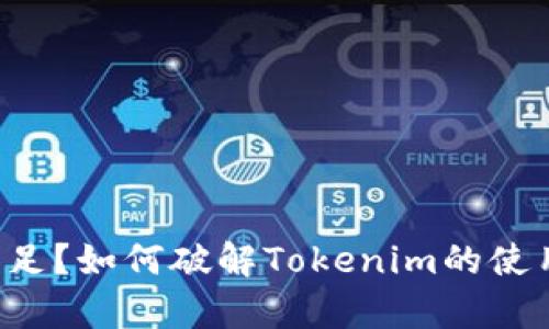 宽带不足？如何破解Tokenim的使用限制！