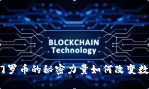 只要钱包，门罗币的秘密力量如何改变数字货币游戏