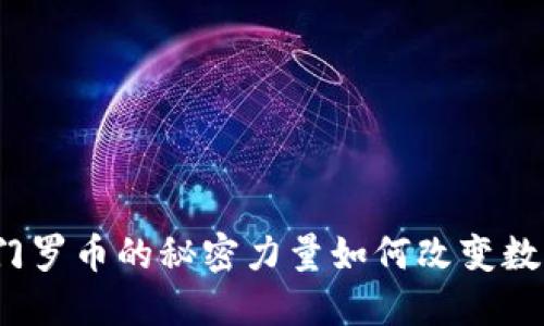 只要钱包，门罗币的秘密力量如何改变数字货币游戏