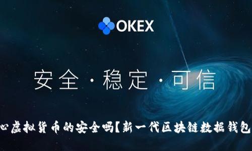 你还在担心虚拟货币的安全吗？新一代区块链数据钱包来拯救你！