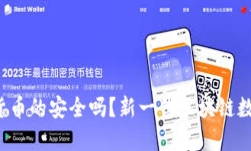 你还在担心虚拟货币的安全吗？新一代区块链数据钱包来拯救你！