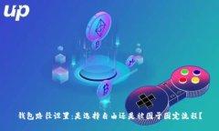 钱包路径设置：是选择自
