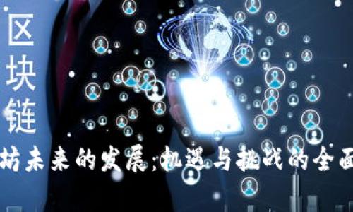 以太坊未来的发展：机遇与挑战的全面分析