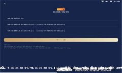 如何在Tokentokenim钱包中轻