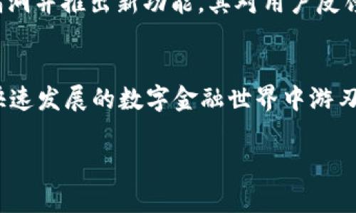 ImToken 是一个著名的数字资产钱包，主要用于存储和管理各种加密货币。它为用户提供了一个安全、便捷的方式来管理他们的数字资产，支持以太坊及其众多代币，甚至包括一些其他公链的资产。以下是对 imToken 钱包的详细介绍。

一、imToken 钱包的基本功能
imToken 不仅仅是一个简单的加密货币钱包，它还有许多其他功能，使其成为用户管理资产的重要工具。用户可以通过 imToken 进行数字货币的收发、转账和交易。它支持多种数字货币，包括以太坊和各种 ERC-20 代币，帮助用户轻松管理不同的资产。

二、安全性：保护您的资产
对于任何数字资产钱包来说，安全性都是至关重要的。imToken 采用先进的加密技术和去中心化的密钥管理方式，保证用户的私钥不会被第三方获取。用户的私钥保存在本地，不会上传到服务器，这大大提高了安全性。同时，imToken 还支持指纹识别和密码锁功能，为用户提供了多重保护。

三、用户友好的界面设计
imToken 的界面设计，用户可以非常轻松地上手使用。无论是新手还是资深用户，都能快速找到所需的功能。钱包首页就展示了用户的资产总览，方便随时查看。同时，它还提供了操作指南和帮助文档，确保用户在遇到任何问题时能够得到及时的帮助。

四、去中心化的交易所集成
imToken 不仅是一个钱包，还与多种去中心化交易所（DEX）进行了整合，如 Uniswap 和 1inch。这意味着用户可以直接在钱包内进行交易，无需将资产转移到其他平台，从而节省了时间并降低了风险。用户只需简单几步就能完成代币交换，体验流畅的交易过程。

五、丰富的社区和生态系统
imToken 拥有广泛的用户基础和活跃的社区。用户可以通过 imToken 钱包访问各种 DeFi 项目、游戏及其他区块链应用。钱包内置的 dApp 浏览器使得用户可以直接探索和使用这些应用，进一步丰富了用户的数字资产体验。此外，imToken 还定期举办社区活动，帮助用户互动、学习和成长。

六、跨平台支持与更新
imToken 以移动端为主，支持 iOS 和 Android 系统，方便用户随时随地管理资产。此外，imToken 团队定期进行版本更新，修复漏洞并推出新功能。其对用户反馈的重视使得钱包的用户体验不断，确保用户能够享受到最新的技术和功能。

七、总结：适合各类用户的选择
无论你是加密货币的初学者还是有多年经验的投资者，imToken 都能满足你的需求。它提供了安全、便捷的功能，帮助用户在这个快速发展的数字金融世界中游刃有余。选择 imToken，即是选择了一份安心和方便，开启你的数字资产管理之旅。

希望以上内容能够帮助你更好地理解 imToken 钱包。如果你还有更多问题或者想要深入了解某个方面，欢迎随时提问！