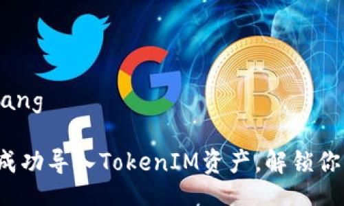 bianfang/bianfang

如何在TP钱包中成功导入TokenIM资产，解锁你的数字财富之路？