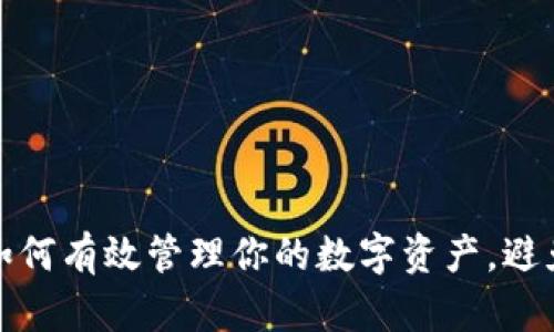 虚拟币钱包余额：如何有效管理你的数字资产，避免虚拟货币的陷阱？