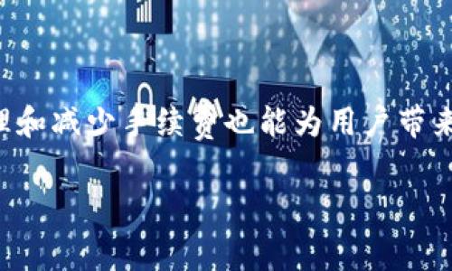 在讨论如何使用Tokenim收取TRX手续费之前，我们需要了解一些关于Tokenim和TRX的基本知识。

什么是Tokenim?
Tokenim是一个基于Tron区块链的平台，旨在为用户提供简化的数字资产管理服务。它支持多种加密货币，包括TRX（波场币），并且为用户提供了方便的交易和资产管理工具。

什么是TRX手续费?
TRX手续费是用户在进行交易或智能合约操作时需要支付的费用。这些费用通常被用于支付矿工的工作，以维护网络的安全和运行。TRX手续费的支付方式和金额可能因交易的复杂性和网络情况而异。

如何使用Tokenim收取TRX手续费?
在Tokenim平台上，用户可以通过以下步骤来处理TRX的手续费问题：

ul
  listrong注册和设置账户：/strong首先，你需要在Tokenim上注册一个账户。确保你填入的所有信息都准确无误，以便顺利完成身份验证。/li
  listrong充值TRX：/strong在账户设置完成后，你需要将TRX充值到你的Tokenim钱包中。支持多种充值方式，你可以选择最方便的方式进行充值。/li
  listrong进行交易：/strong当你的账户中有足够的TRX后，你可以开始进行相应的交易。在交易时，系统会自动计算并显示需要支付的手续费，通常这部分费用会在交易确认时从你的账户中扣除。/li
  listrong手续费的管理：/strong在Tokenim中，你可以自由地管理和查看你的手续费记录。平台会为你提供详细的交易和费用明细，方便你随时查阅和分析。/li
/ul

参与Tokenim平台的优势
Tokenim平台不仅支持TRX手续费的处理，还提供了多种功能来增强用户体验：

ul
  listrong用户友好的界面：/strongTokenim的设计以用户为中心，操作简单，适合各类用户，无论是新手还是经验丰富的用户都可以轻松上手。/li
  listrong安全性：/strongTokenim继承了Tron区块链的安全特性，同时还实施了一系列额外的安全措施，以保护用户资产的安全。/li
  listrong实时支持：/strong在使用过程中，如果你面临任何问题，Tokenim提供了实时客服支持，能及时解答你的疑惑。/li
/ul

如何最小化TRX手续费?
在进行交易时，用户总是希望尽量减少手续费的支出。以下是一些有效的方法：

ul
  listrong选择合适的交易时间：/strong在网络使用高峰期，手续费可能会有所增加。因此，选择低峰期进行交易，可以有效减少手续费。/li
  listrong监控手续费波动：/strong不同的交易内容和交易量可能导致手续费的波动，你可以定期查看手续费的趋势，以选择最佳交易时机。/li
  listrong合并交易：/strong如果你有多个小额交易，可以考虑将它们合并为一个大额交易，以此来减少整体手续费支出。/li
/ul

总结
使用Tokenim收取TRX手续费相对简单，用户只需进行必要的账户设置和充值，便可顺利完成交易。同时，了解如何管理和减少手续费也能为用户带来更好的体验。鉴于不同人群对交易的需求不同，Tokenim通过不断平台，努力为每位用户提供更为便捷和高效的服务。

使用Tokenim，体验高效和便利的数字资产管理方式，不再担心复杂的手续费问题，让你的每笔交易都能够更加顺畅！