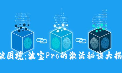 打破困境：波宝Pro的激活秘诀大揭晓！