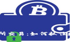 在Tokenim交易所交易：如何